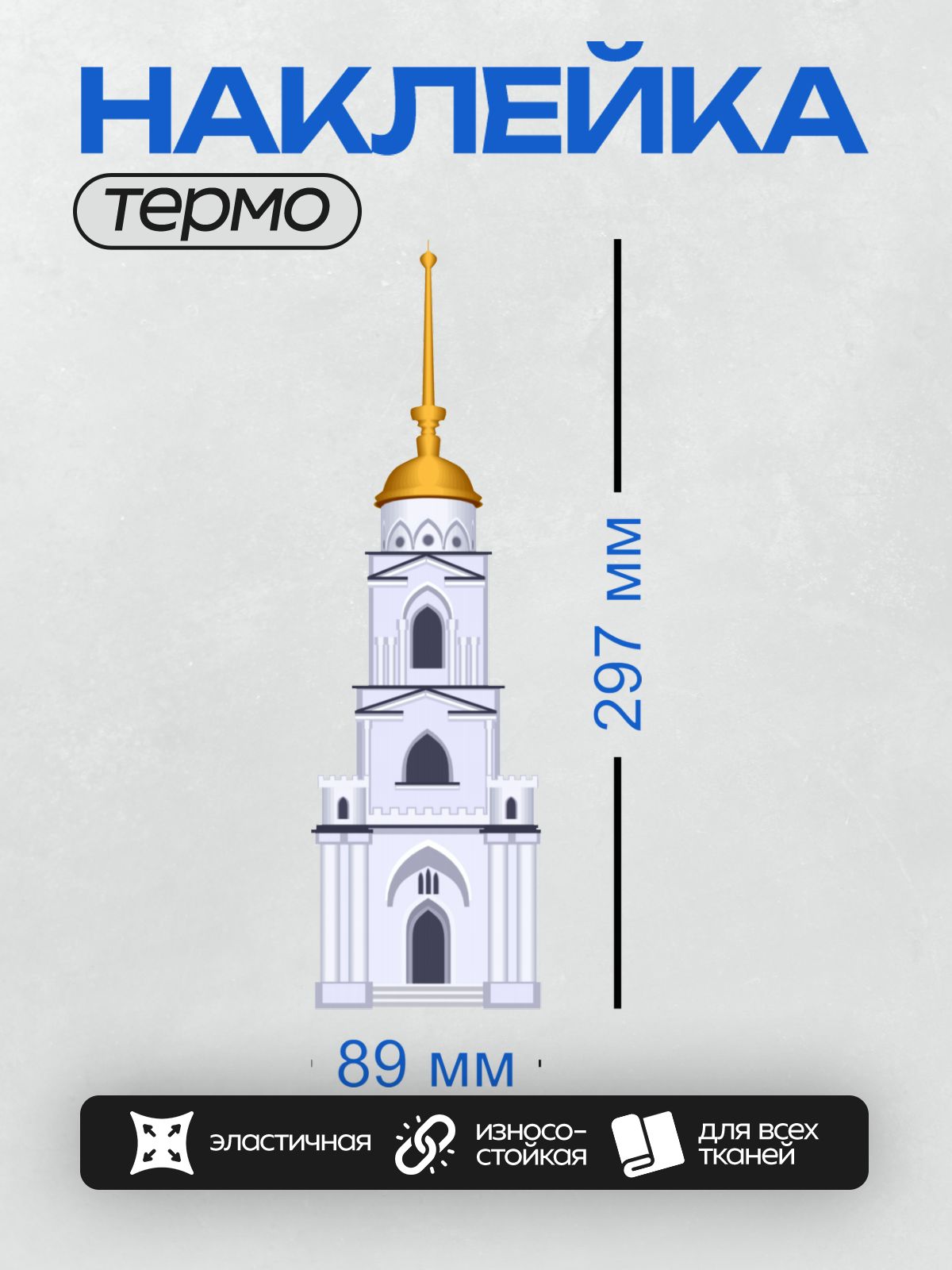 Термонаклейка на одежду DTF / Белая церковь с золотым куполом и крестом.