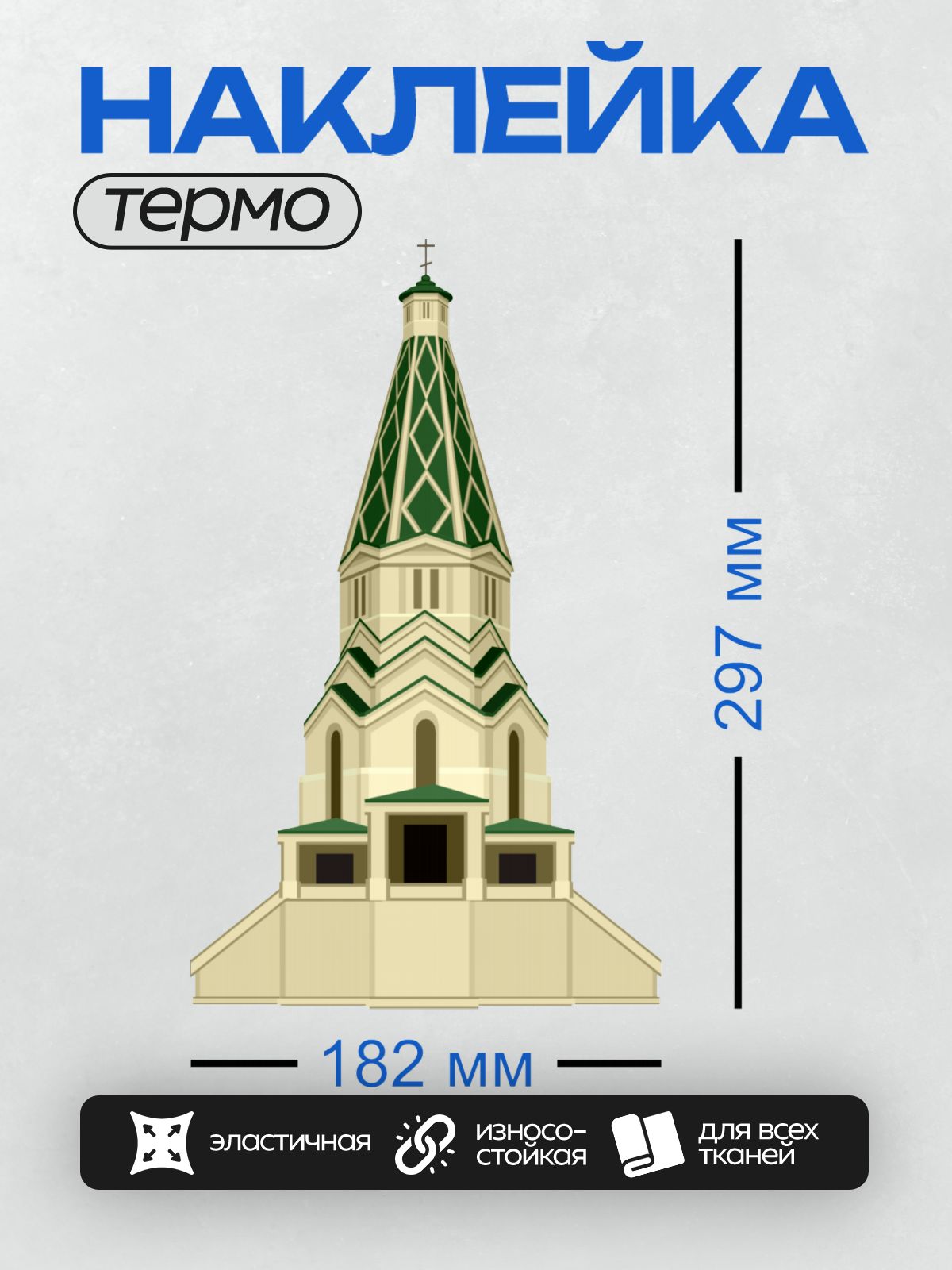Термонаклейка на одежду DTF / Церковь с шатровой крышей и зелёными элементами.