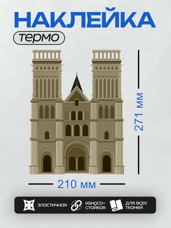 Термонаклейка на одежду DTF / Фасад собора с двумя башнями и арочными окнами.