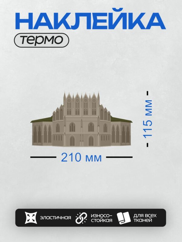 Термонаклейка на одежду DTF / Готический собор с высокими шпилями и стрельчатыми окнами.