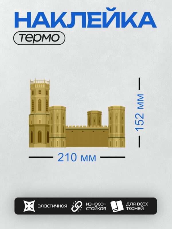 Термонаклейка на одежду DTF / На изображении показан стилизованный замок с башнями и стенами, выполненный в золотисто-жёлтых тонах.