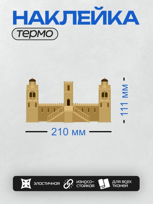 Термонаклейка на одежду DTF / Замок с башнями и центральной лестницей.