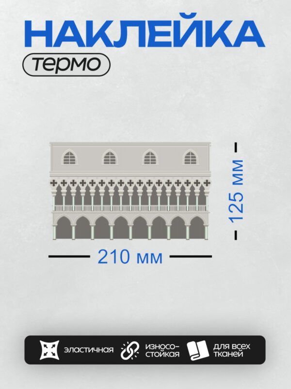 Термонаклейка на одежду DTF / Фасад Дворца дожей в Венеции, готическая архитектура.