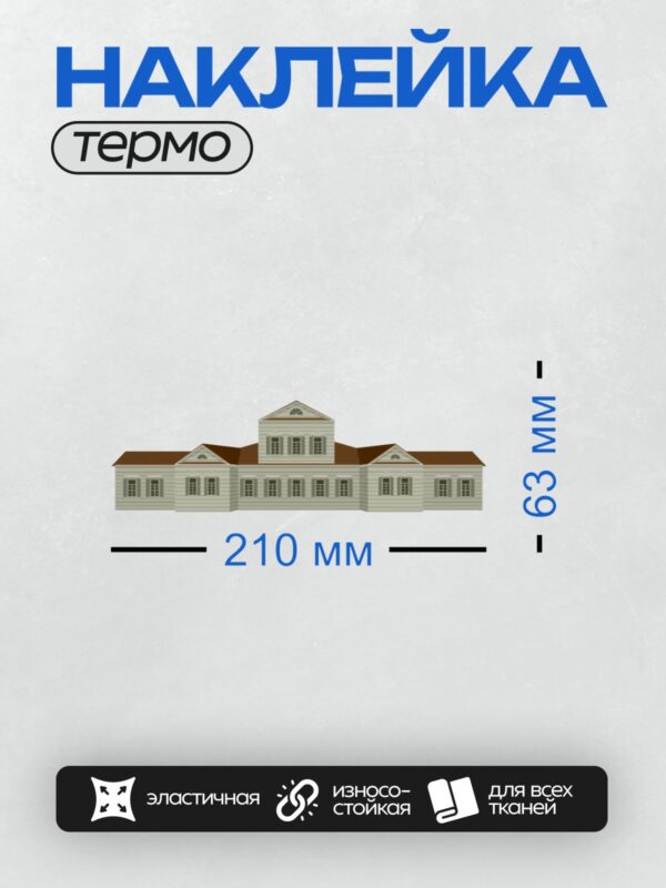 Термонаклейка на одежду DTF / Двухэтажный дом с симметричным фасадом и центральным мезонином.