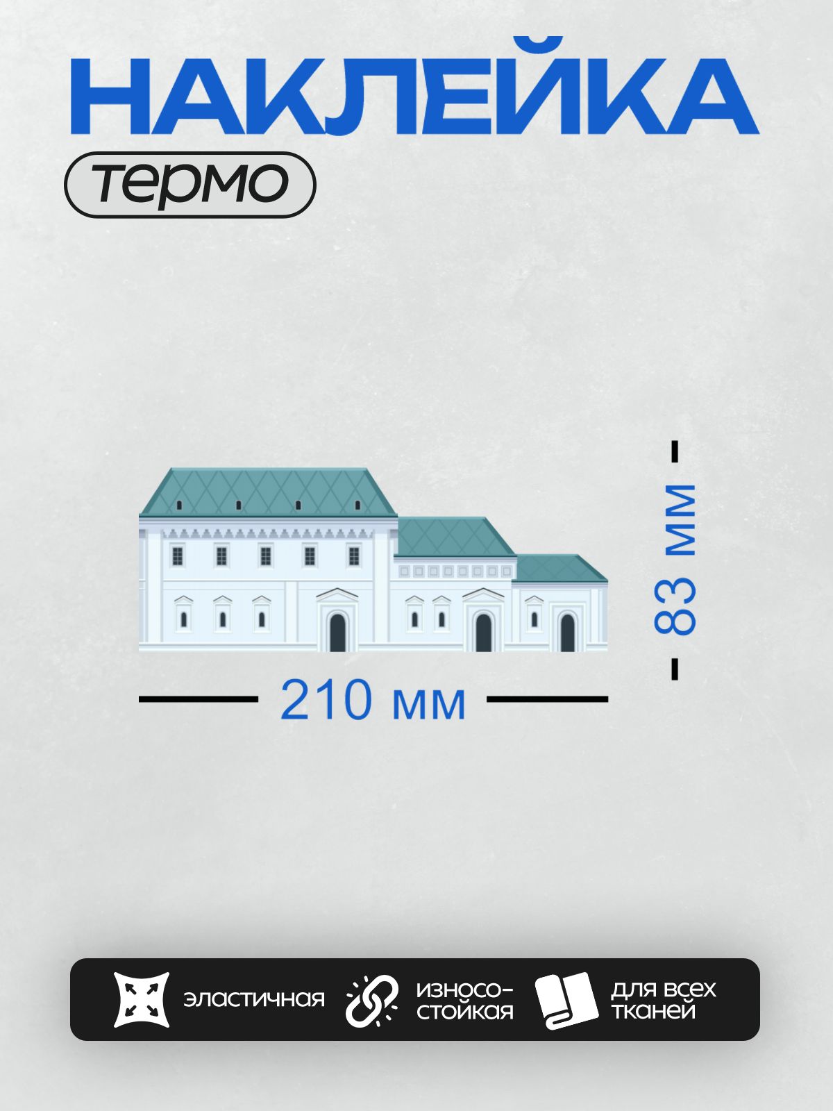 Термонаклейка на одежду DTF / Здание с белыми стенами, арочными окнами и голубой крышей.