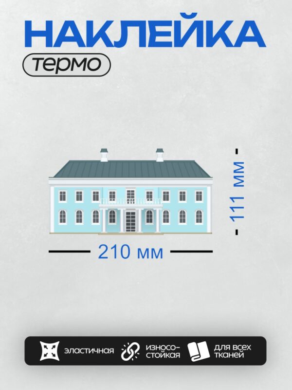 Термонаклейка на одежду DTF / Голубой фасад здания с белыми колоннами и окнами.