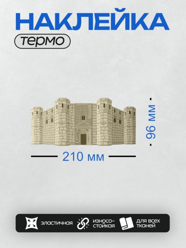 Термонаклейка на одежду DTF / Каменная стена замка с башнями и арочным входом.