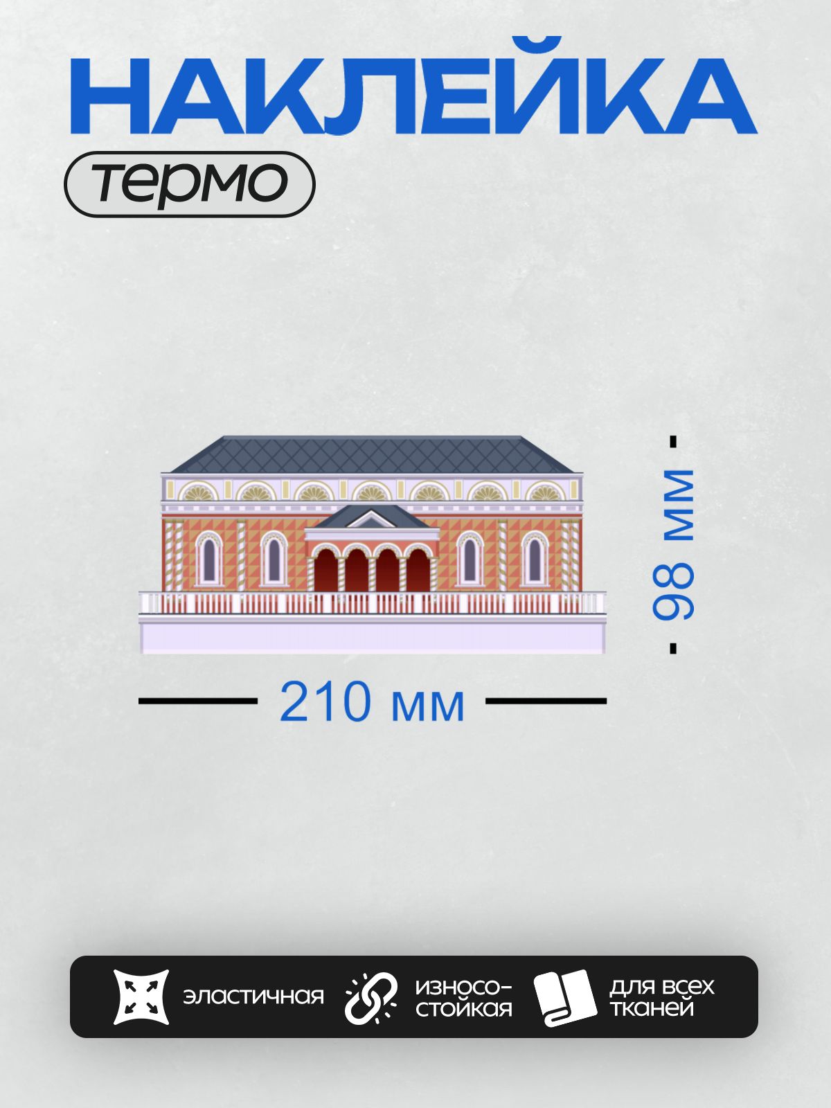 Термонаклейка на одежду DTF / Здание с колоннами, арками и красной крышей.