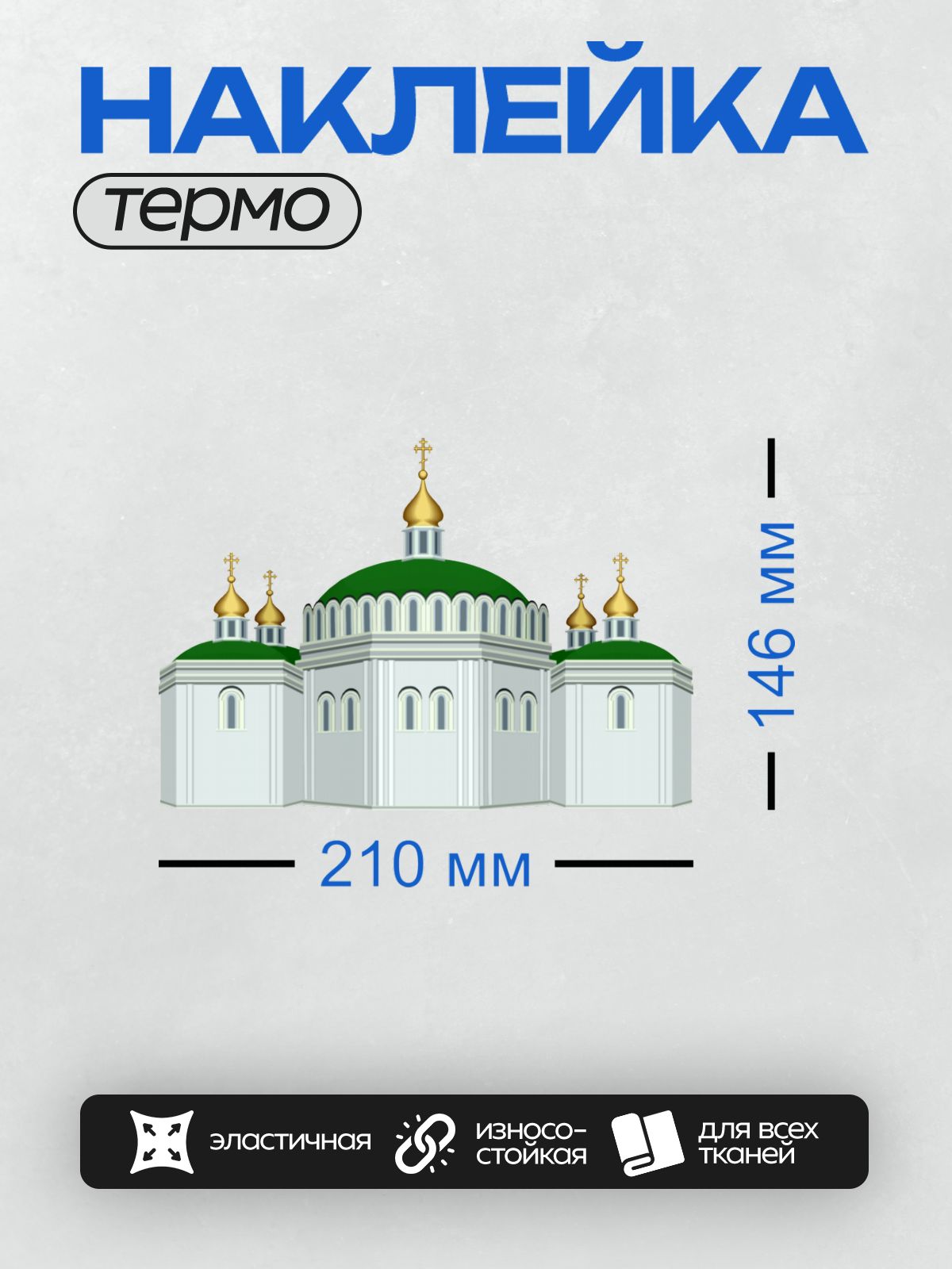 Термонаклейка на одежду DTF / Трапезная церковь с золотыми куполами и зелёной крышей.
