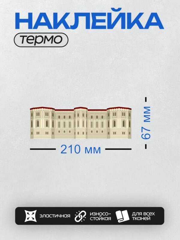 Термонаклейка на одежду DTF / Фасад замка с арочными окнами и красной крышей.