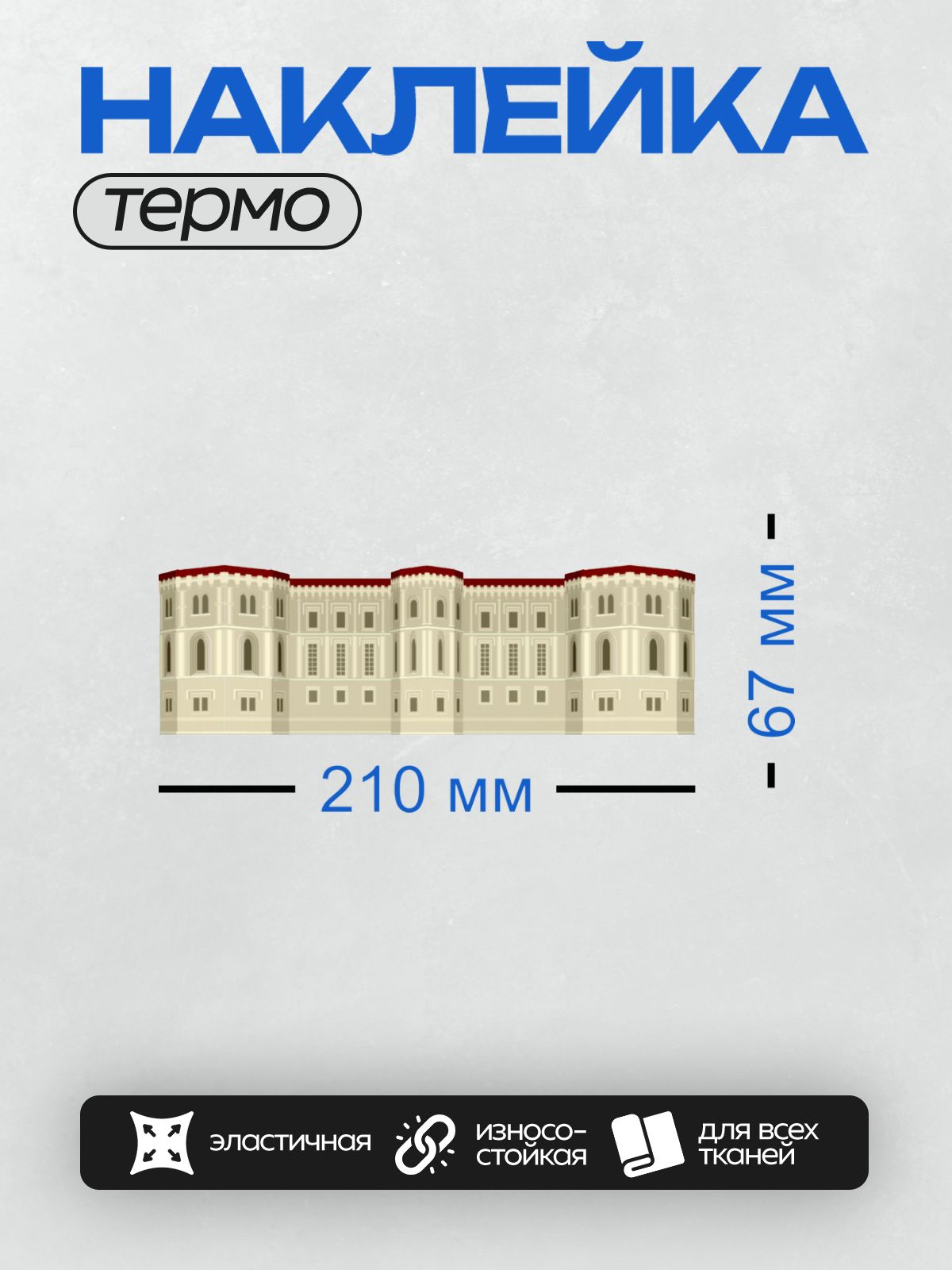 Термонаклейка на одежду DTF / Фасад замка с арочными окнами и красной крышей.