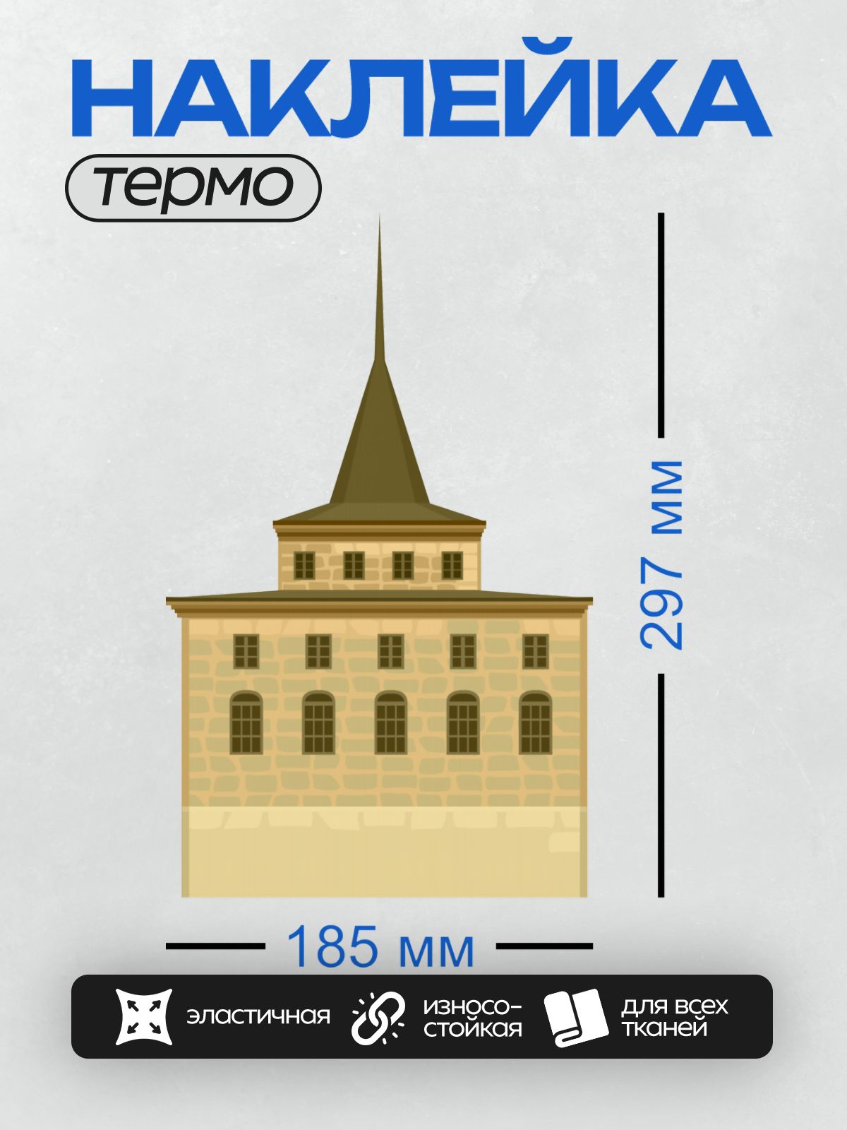 Термонаклейка на одежду DTF / На изображении показано здание с башней, выполненное в классическом архитектурном стиле.