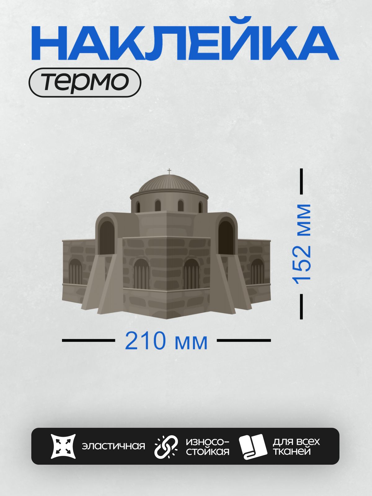 Термонаклейка на одежду DTF / Здание с куполом и арочными окнами, напоминающее храм.