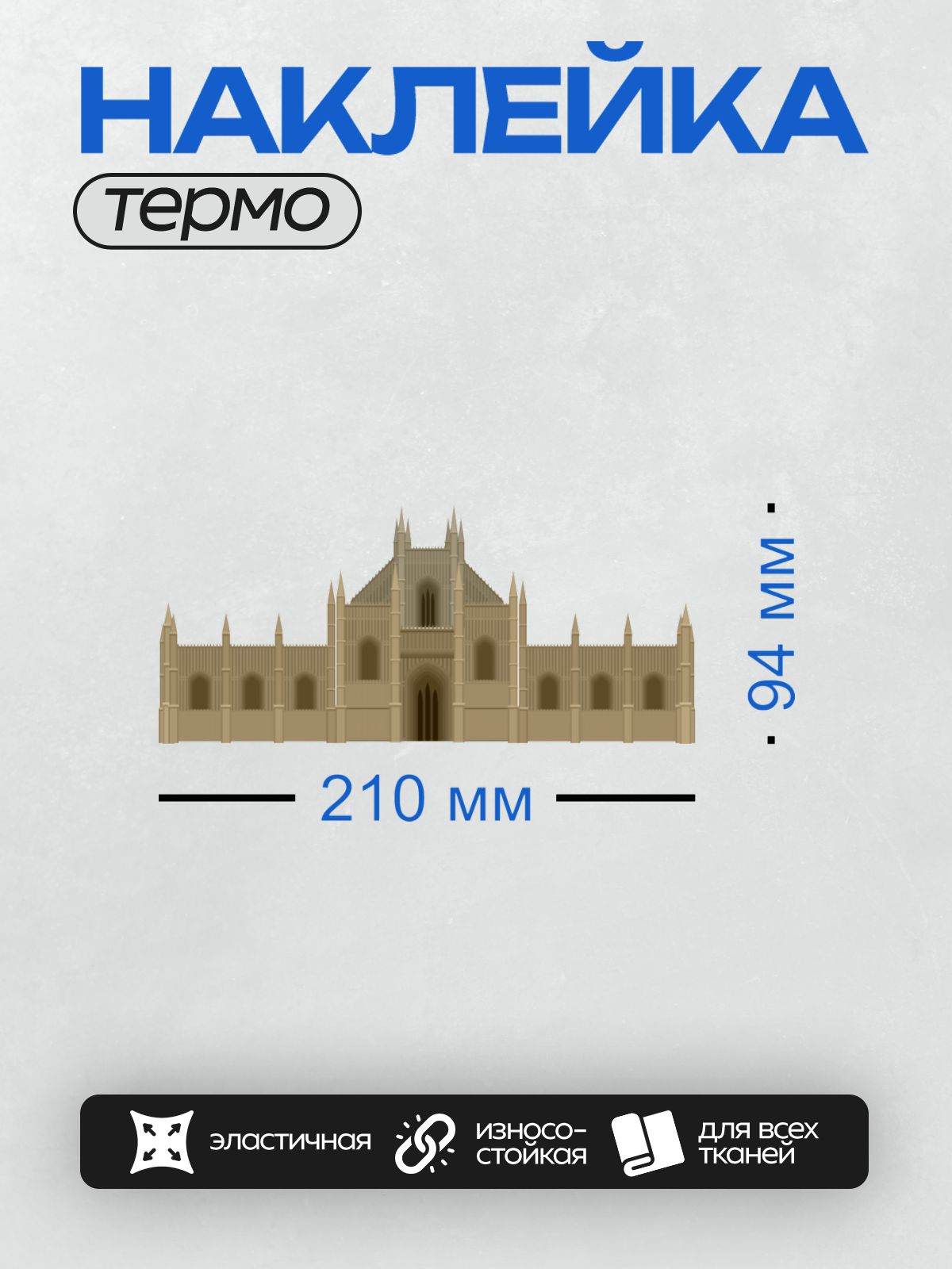 Термонаклейка на одежду DTF / Готический собор с высокими шпилями и арками.