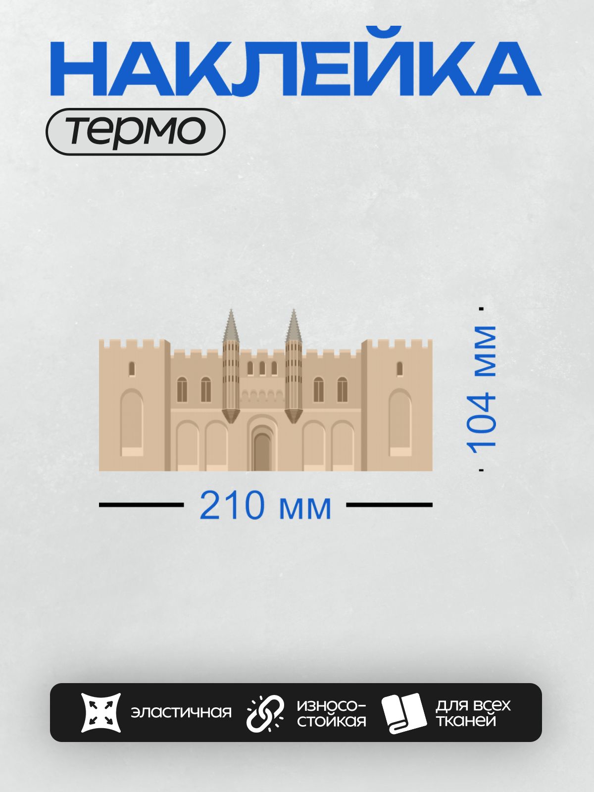 Термонаклейка на одежду DTF / Средневековый замок с башнями и арочными окнами.