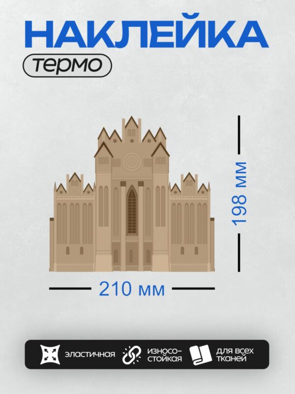 Термонаклейка на одежду DTF / Готический собор с высокими башнями и розеткой.