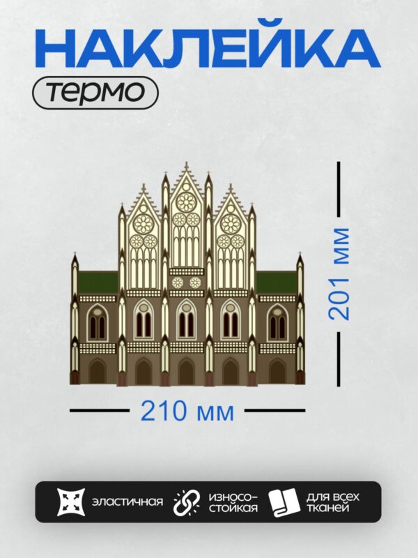 Термонаклейка на одежду DTF / Готический собор с высокими шпилями и витражами.
