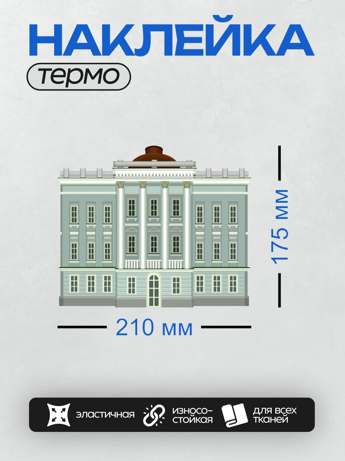 Термонаклейка на одежду DTF / Величественное здание в классическом стиле с колоннами и куполом.