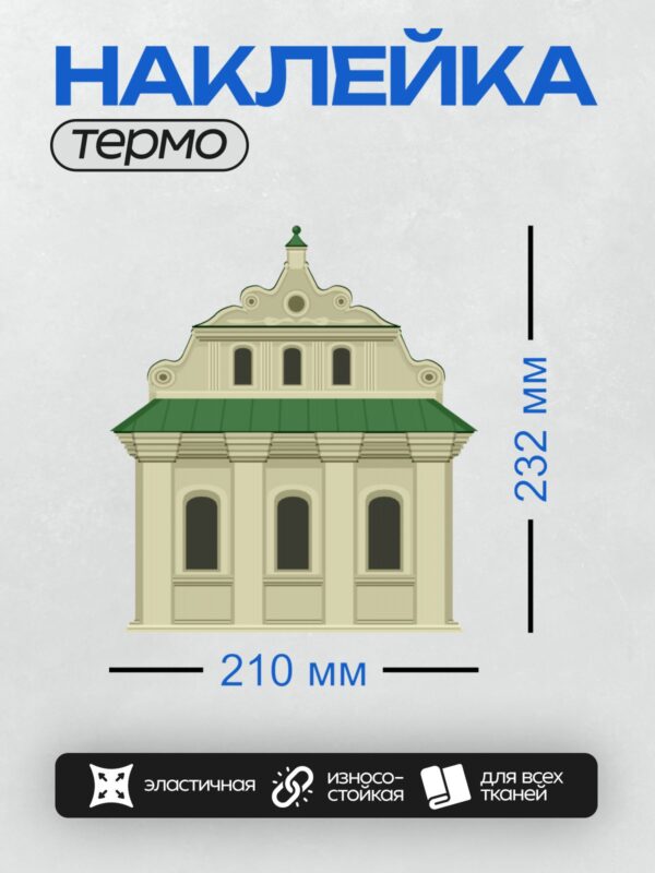 Термонаклейка на одежду DTF / Здание с зелёной крышей, арочными окнами и куполом.