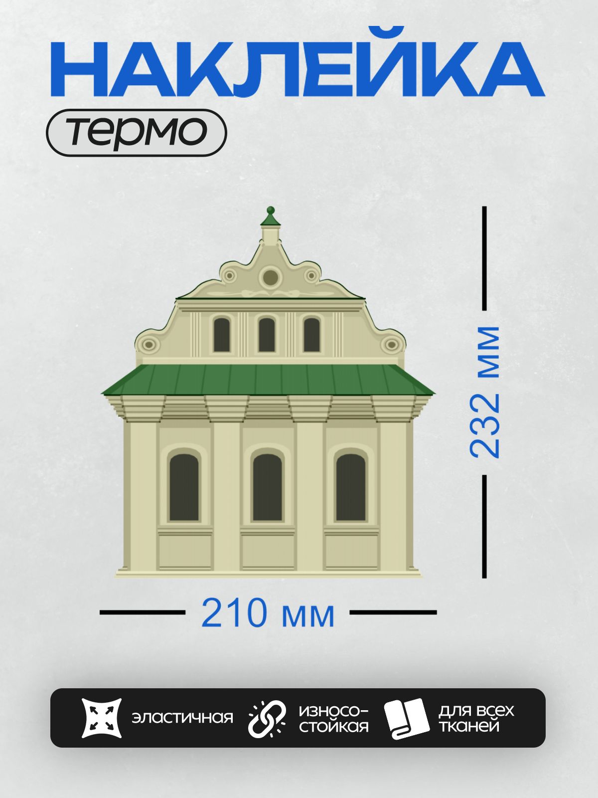 Термонаклейка на одежду DTF / Здание с зелёной крышей, арочными окнами и куполом.