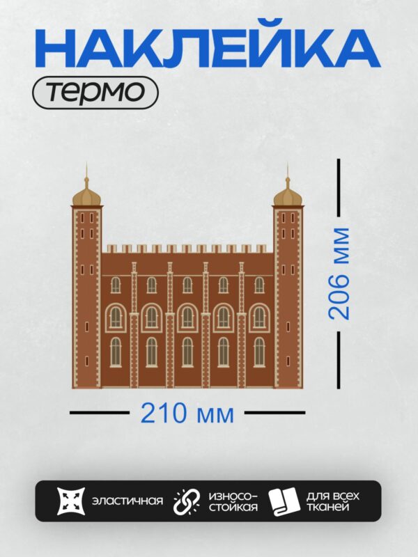 Термонаклейка на одежду DTF / Здание с двумя башнями, арочными окнами и красной крышей.