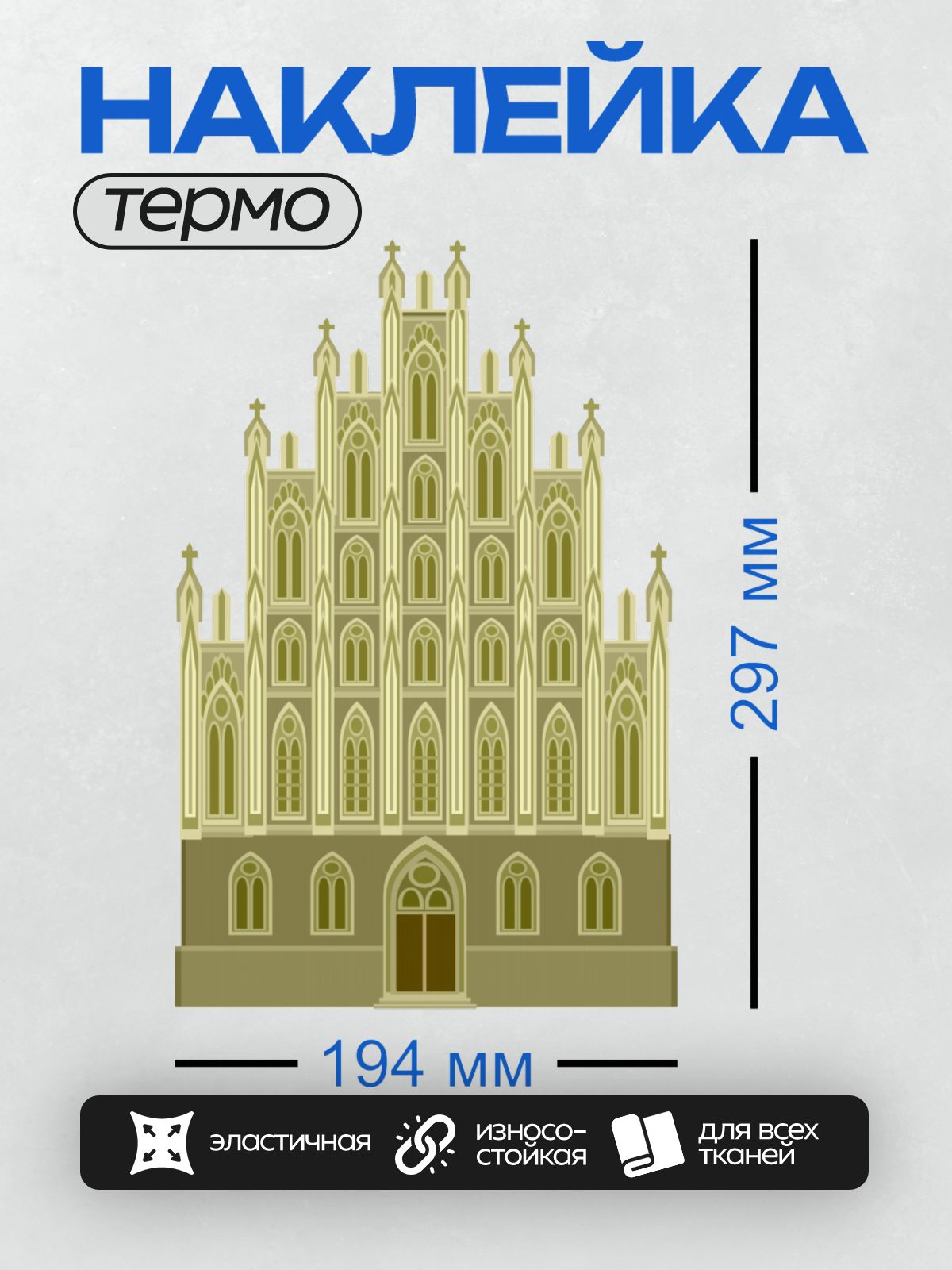 Термонаклейка на одежду DTF / Готический собор с высокими шпилями и арками.
