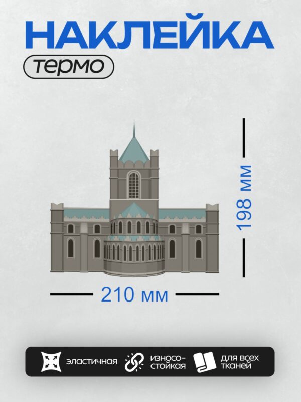 Термонаклейка на одежду DTF / Готический собор с высокими шпилями и арочными окнами.