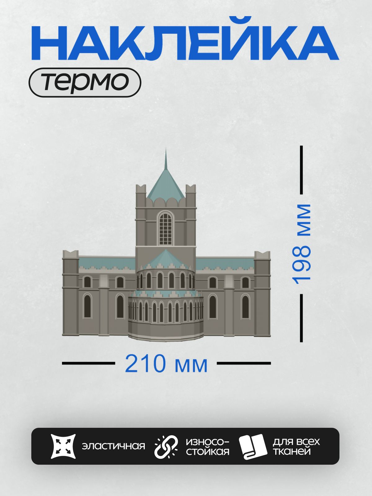 Термонаклейка на одежду DTF / Готический собор с высокими шпилями и арочными окнами.