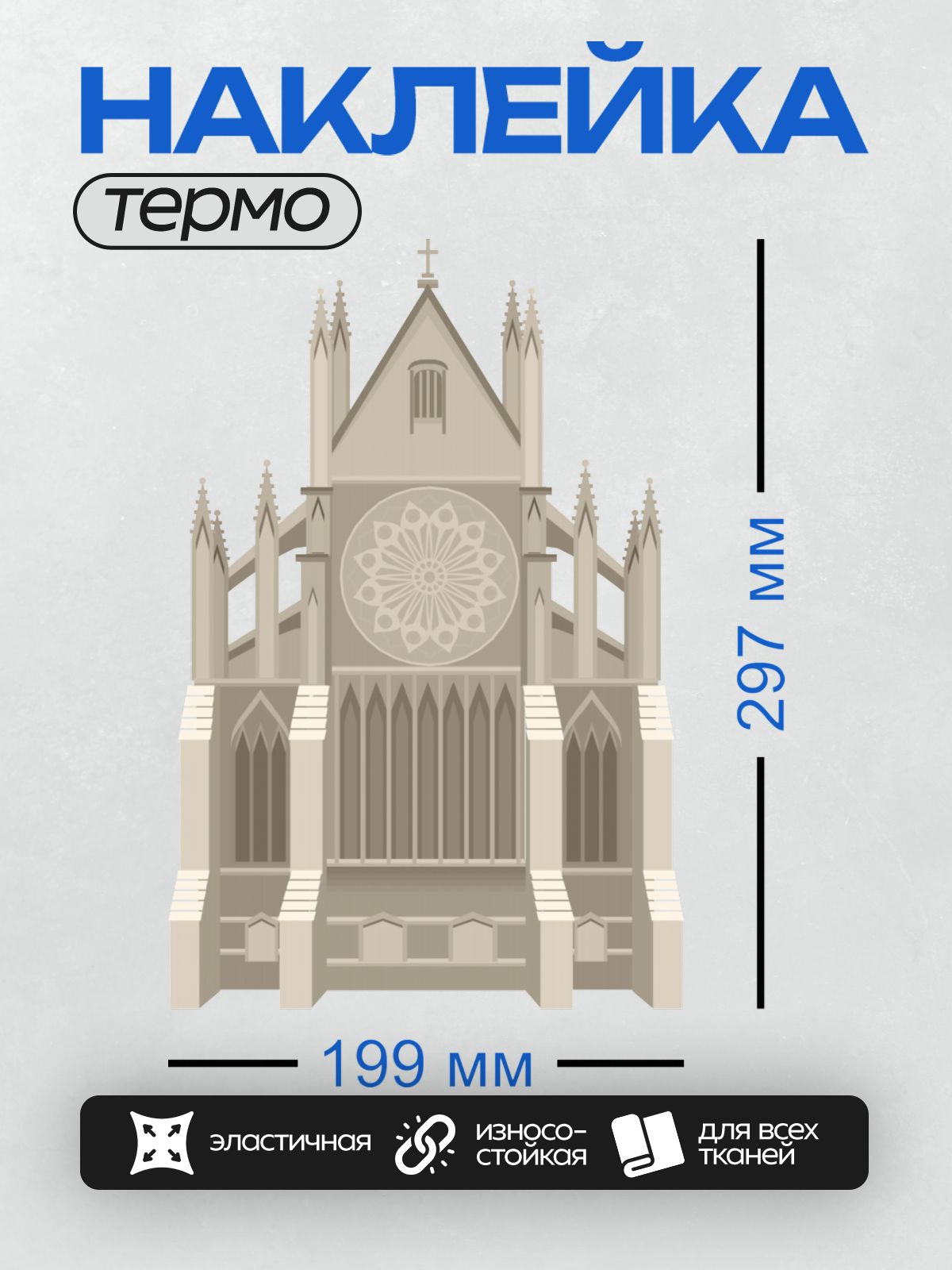 Термонаклейка на одежду DTF / Готический собор с розеткой и высокими шпилями.