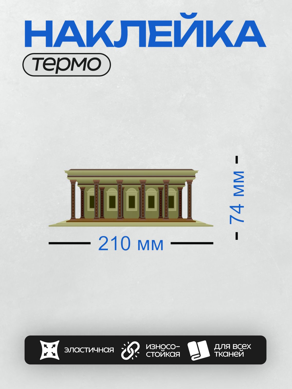 Термонаклейка на одежду DTF / Здание с колоннами, арочными окнами и декоративными элементами.
