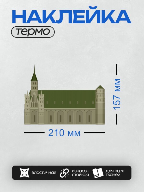 Термонаклейка на одежду DTF / Величественный готический собор с высокими башнями и стрельчатыми окнами.