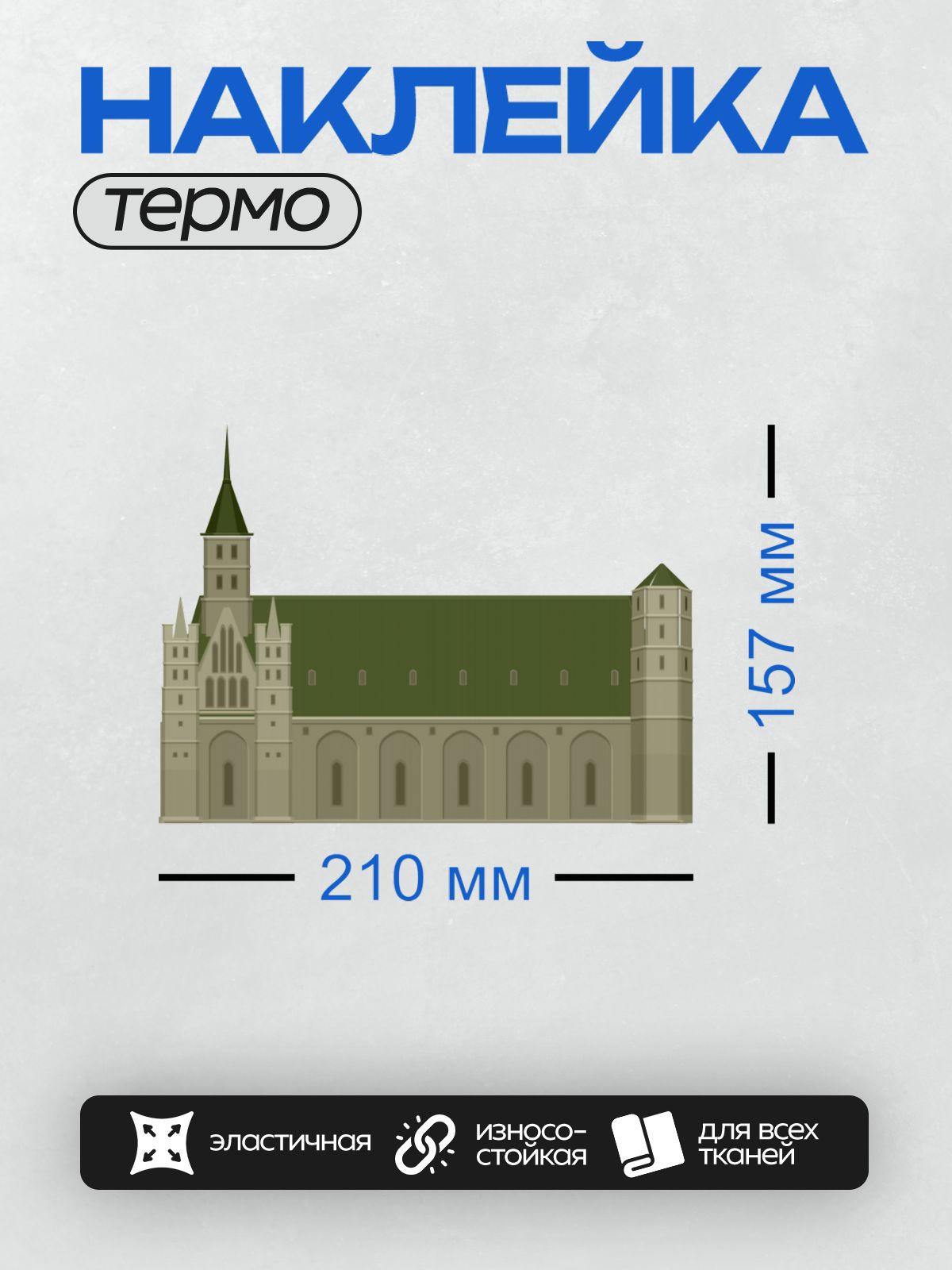 Термонаклейка на одежду DTF / Величественный готический собор с высокими башнями и стрельчатыми окнами.