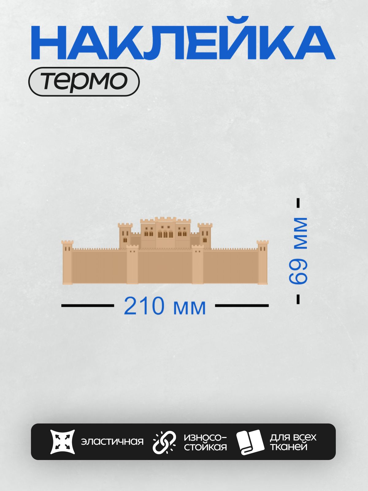 Термонаклейка на одежду DTF / Средневековый замок с башнями и зубчатыми стенами.