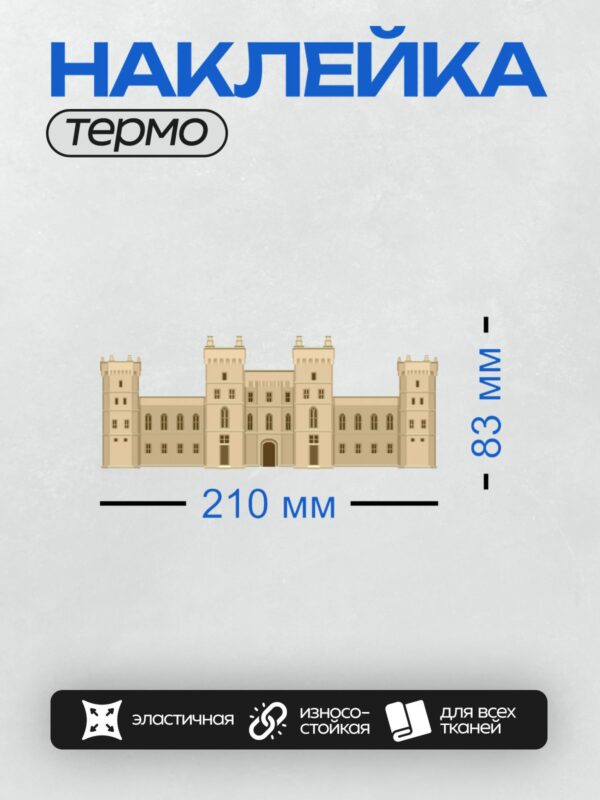 Термонаклейка на одежду DTF / Величественный замок с башнями и арочными окнами.