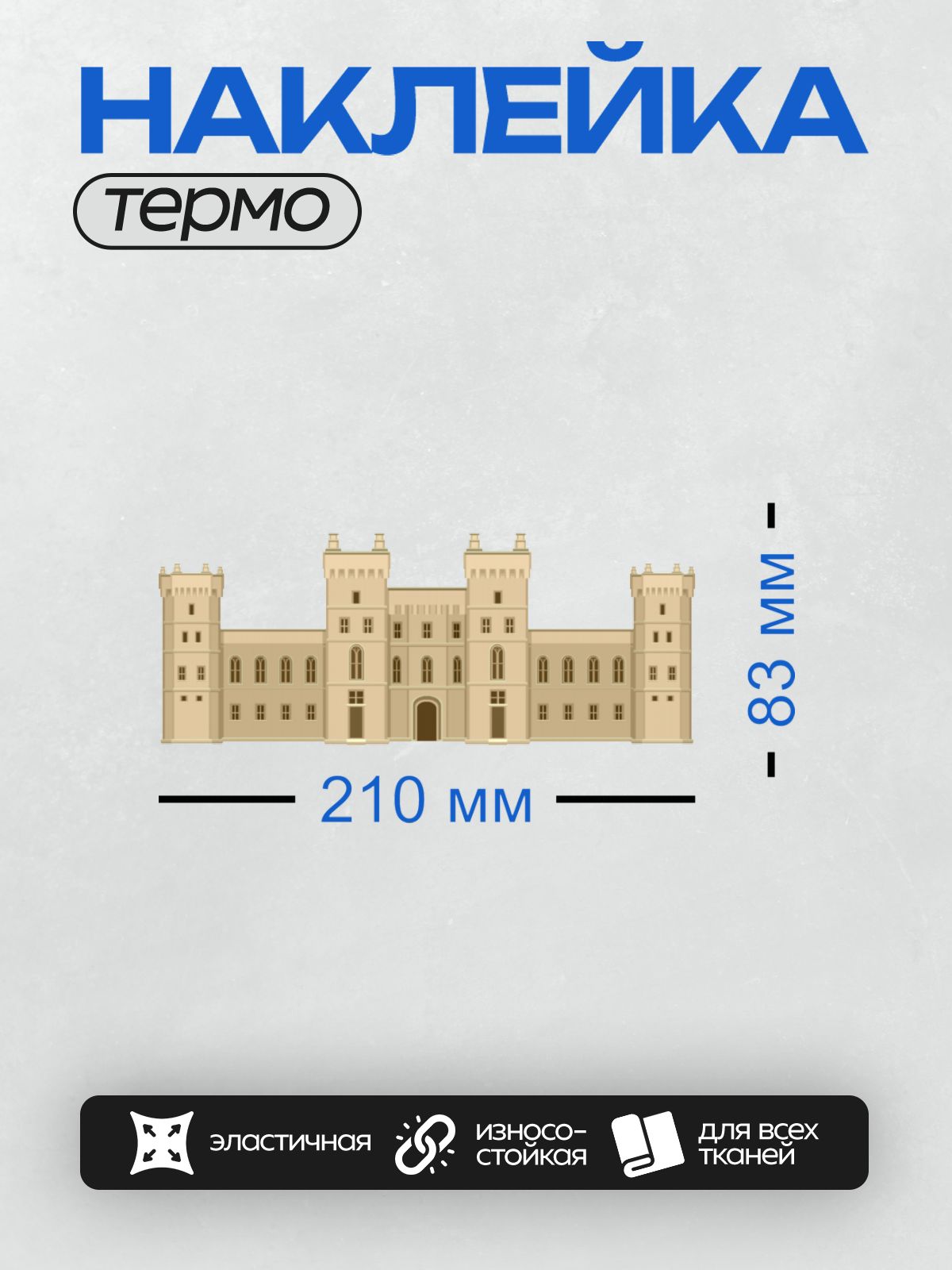 Термонаклейка на одежду DTF / Величественный замок с башнями и арочными окнами.