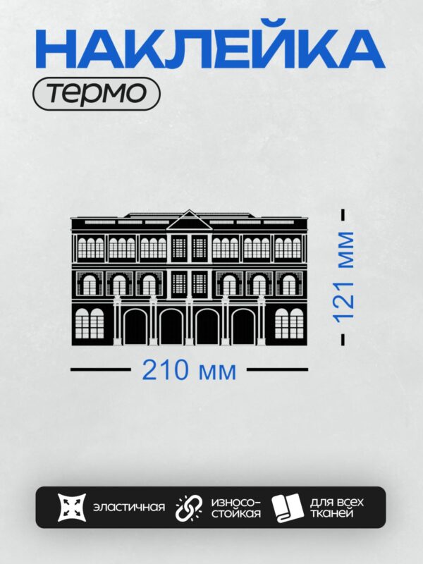 Термонаклейка на одежду DTF / Фасад здания с арками, колоннами и симметричными окнами.