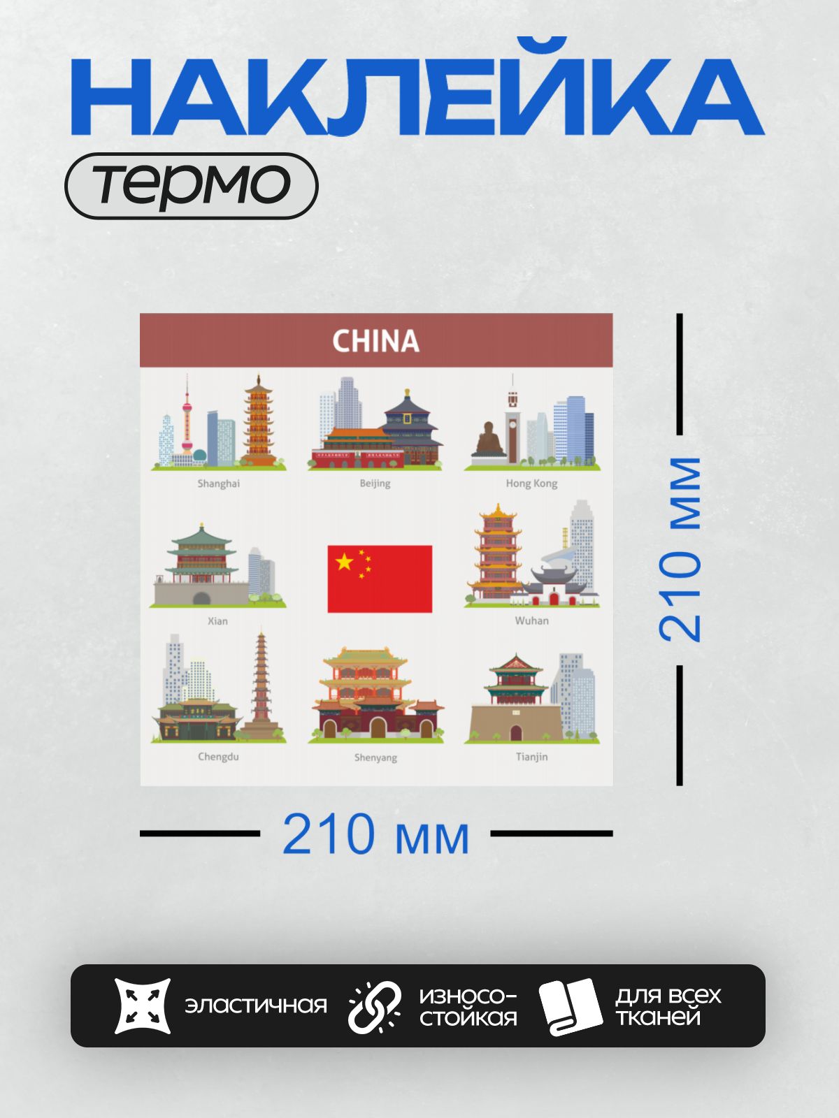 Термонаклейка на одежду DTF / Китайские достопримечательности: пагоды, храмы, небоскрёбы.