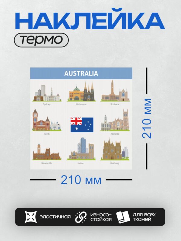 Термонаклейка на одежду DTF / На изображении представлены архитектурные достопримечательности Австралии, включая Сидней, Мельбурн, Брисбен, Перт, Аделаиду, Ньюкасл, Хобарт и Джилонг. В центре изображён флаг Австралии.
