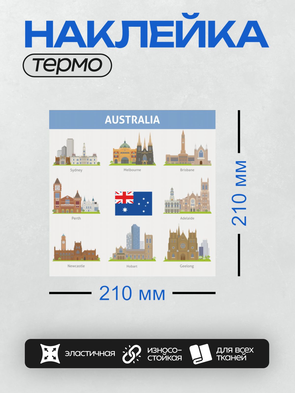 Термонаклейка на одежду DTF / На изображении представлены архитектурные достопримечательности Австралии, включая Сидней, Мельбурн, Брисбен, Перт, Аделаиду, Ньюкасл, Хобарт и Джилонг. В центре изображён флаг Австралии.