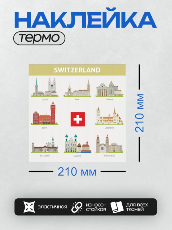 Термонаклейка на одежду DTF / Города Швейцарии с их архитектурными символами.