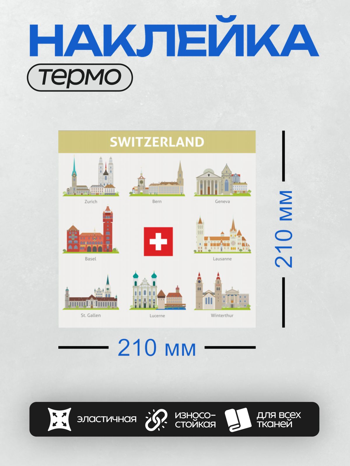 Термонаклейка на одежду DTF / Города Швейцарии с их архитектурными символами.