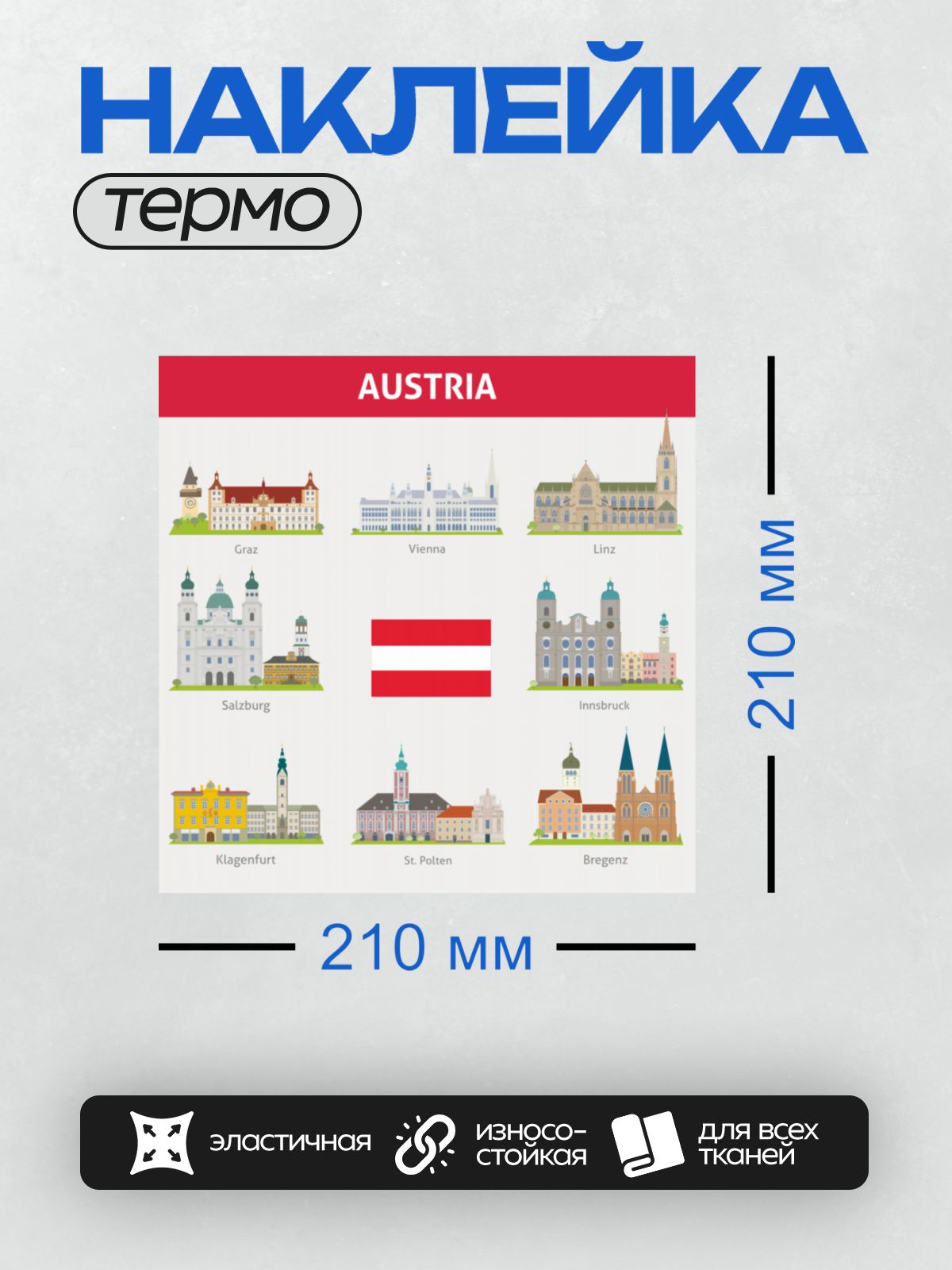 Термонаклейка на одежду DTF / Города Австрии с их архитектурными символами.