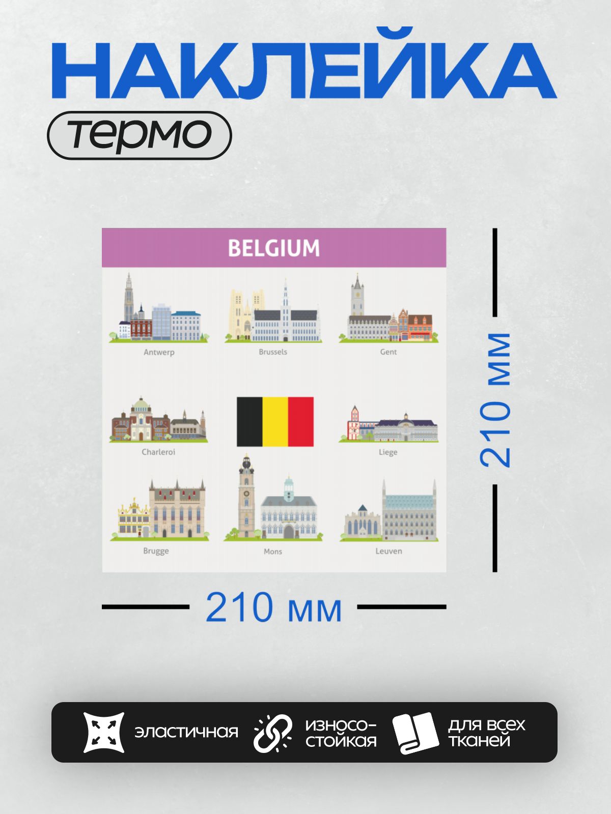 Термонаклейка на одежду DTF / Символы Бельгии: города, флаг, архитектура.