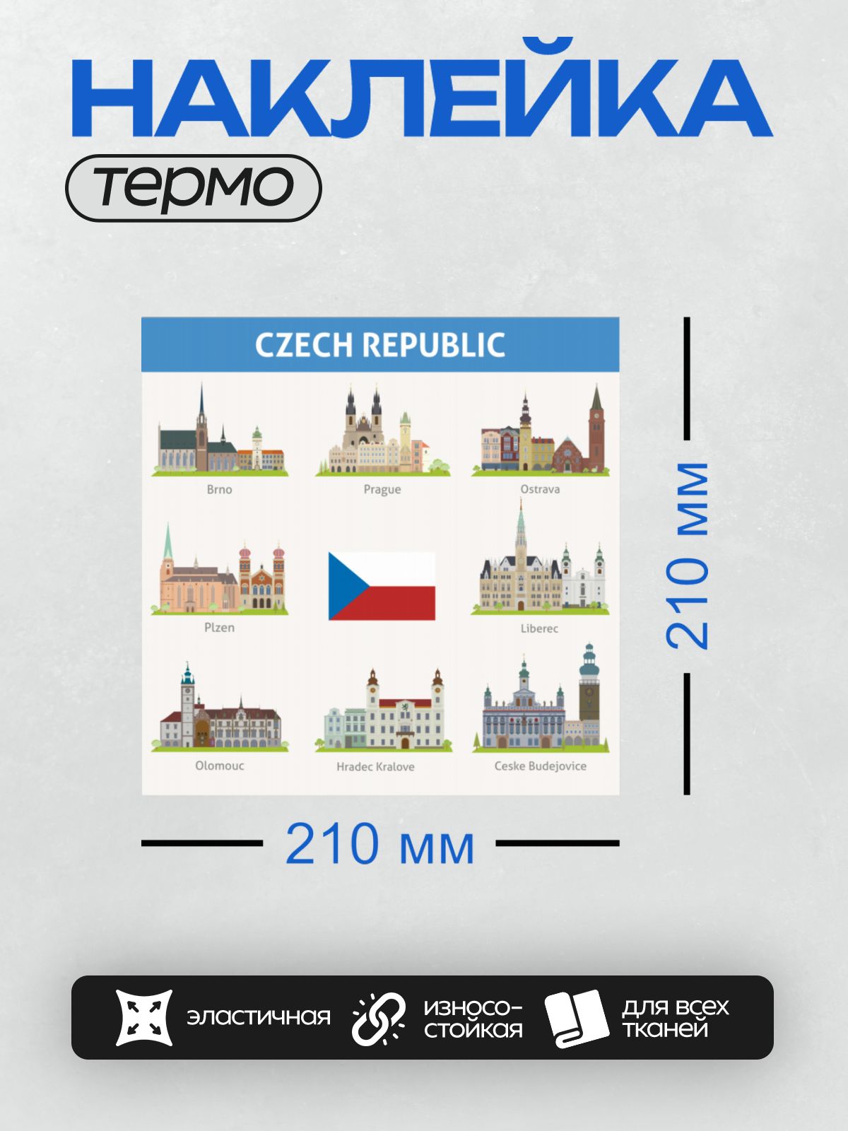 Термонаклейка на одежду DTF / На изображении представлены города Чехии: Брно, Прага, Острава, Пльзень, Либерец, Оломоуц, Градец-Кралове и Ческе-Будеёвице. В центре изображён флаг Чехии. Каждый город сопровождается иллюстрацией его архитектурных достопримечательностей.