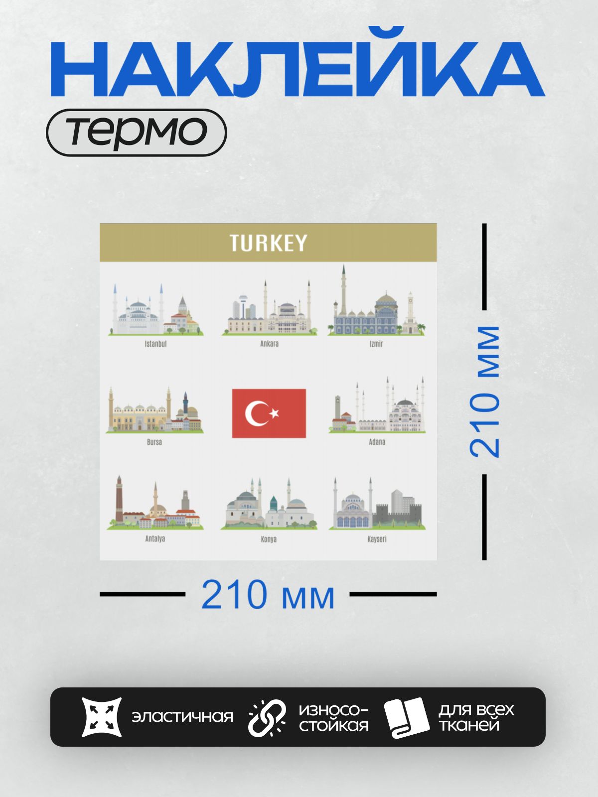 Термонаклейка на одежду DTF / Города Турции с известными достопримечательностями.