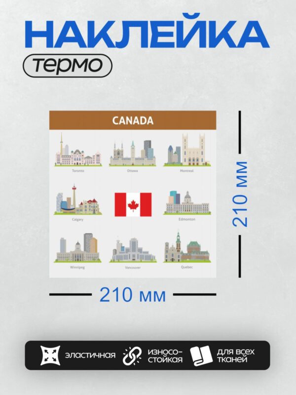 Термонаклейка на одежду DTF / Города Канады с их достопримечательностями и флаг страны.
