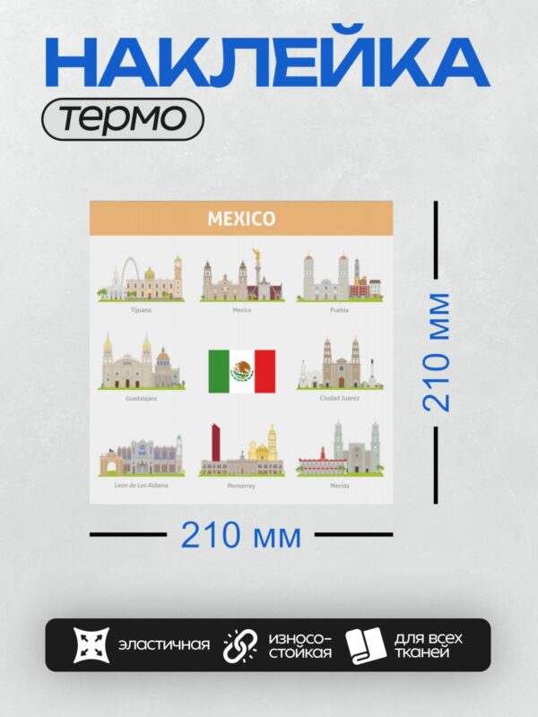 Термонаклейка на одежду DTF / Иллюстрация городов Мексики с их достопримечательностями.