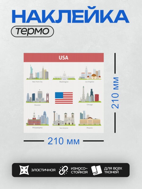 Термонаклейка на одежду DTF / На изображении представлены города США с их достопримечательностями: Нью-Йорк_Статуя Свободы, Вашингтон_Капитолий, Лос-Анджелес_Голливуд, Хьюстон_мост, Чикаго_небоскребы, Филадельфия_здание с часами, Сан-Антонио_церковь, Феникс_здание с колоннами. В центре — флаг США.