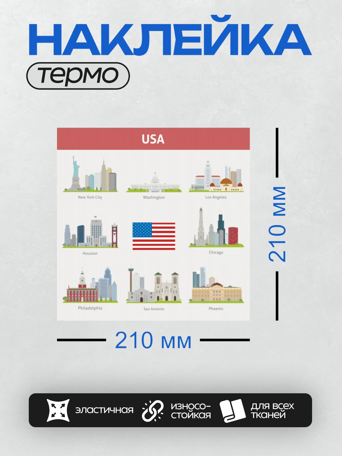 Термонаклейка на одежду DTF / На изображении представлены города США с их достопримечательностями: Нью-Йорк_Статуя Свободы, Вашингтон_Капитолий, Лос-Анджелес_Голливуд, Хьюстон_мост, Чикаго_небоскребы, Филадельфия_здание с часами, Сан-Антонио_церковь, Феникс_здание с колоннами. В центре — флаг США.