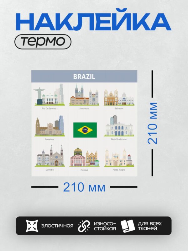 Термонаклейка на одежду DTF / Города и достопримечательности Бразилии: Рио, Сан-Паулу, Сальвадор, Бразилиа, Форталеза, Белу-Оризонти, Куритиба, Манаусе, Порту-Алегри.